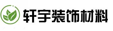 山東軒宇裝飾材料有限公司